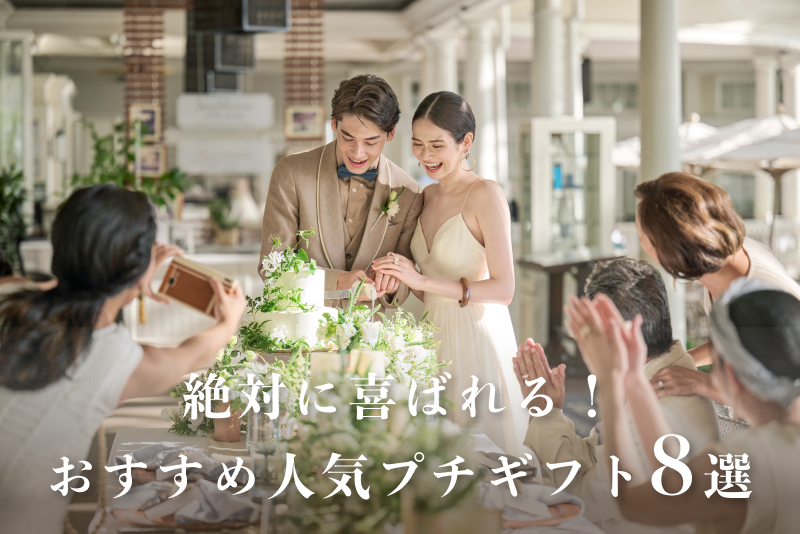 ハワイ挙式で絶対に喜ばれる！おすすめ人気プチギフト8選
