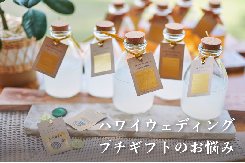 【Q&A】ハワイウェディングのプチギフトに関するお悩み