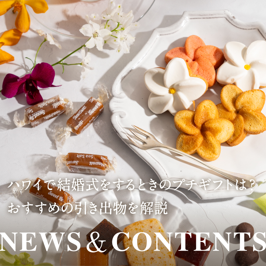 ハワイで結婚式をするときのプチギフトは？おすすめの引き出物を解説！