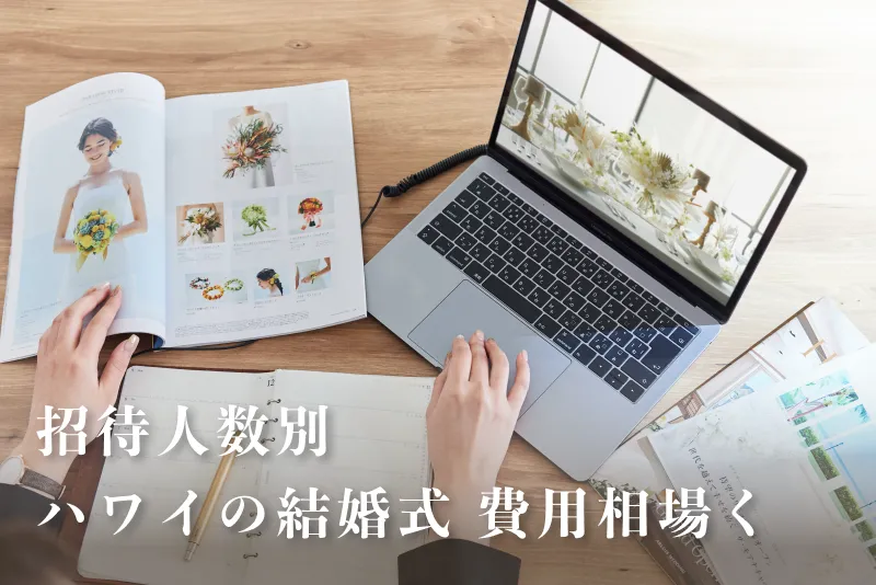 【招待人数別】ハワイ結婚式の費用総額はいくら？