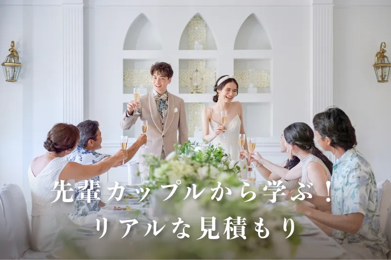 先輩カップルのリアルな見積もり例をご紹介