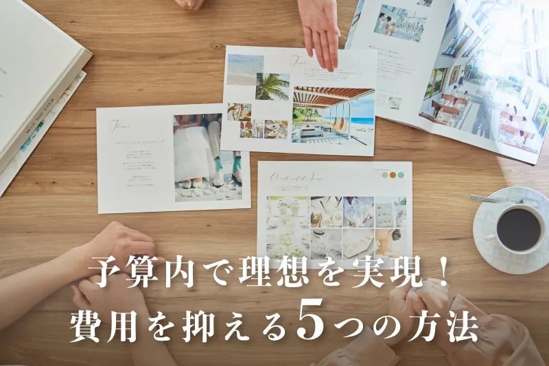予算内で理想を実現！ハワイ結婚式の費用を抑える5つの方法