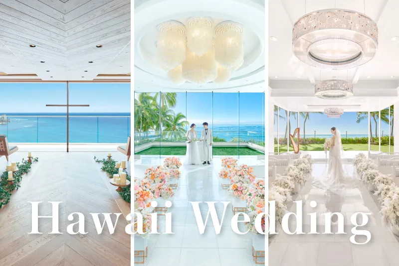 【2025年最新】お得なプランがあるハワイのおすすめチャペル