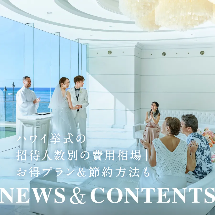 【ハワイでの結婚式】招待人数別の費用相場｜お得プラン＆節約方法も
