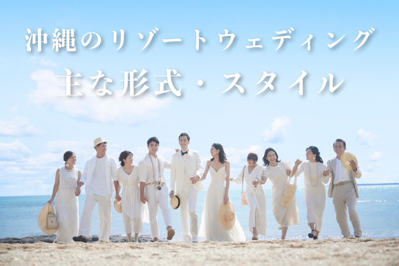そもそも沖縄のリゾートウェディングってどんなスタイル？