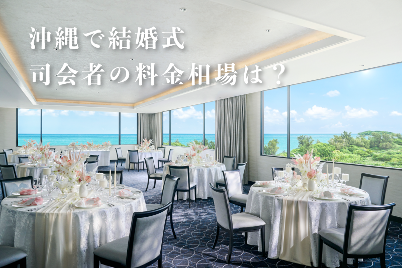 依頼するなら知っておきたい！司会者の料金相場は？