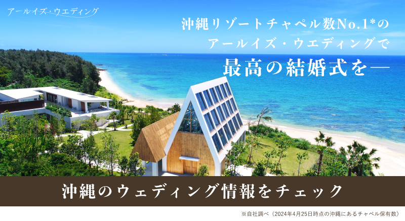 沖縄チャペル一覧