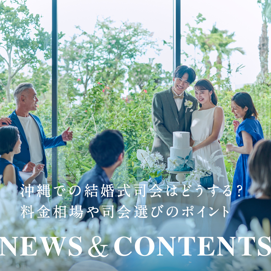 沖縄での結婚式！司会はどうする？料金相場や司会選びのポイント
