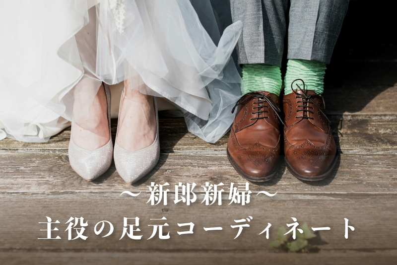 【新郎新婦編】主役のおふたりの足元コーディネート