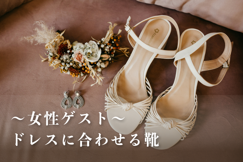 【女性ゲスト編】ムームーやサマードレスに合わせる靴
