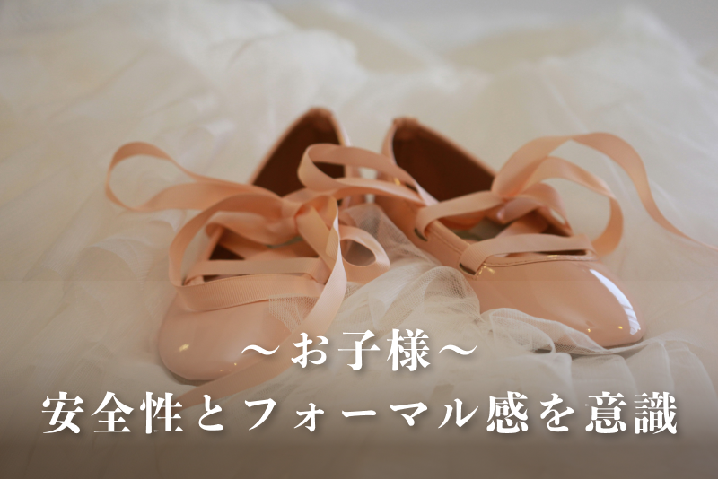 【子ども編】安全性とフォーマル感を意識した靴