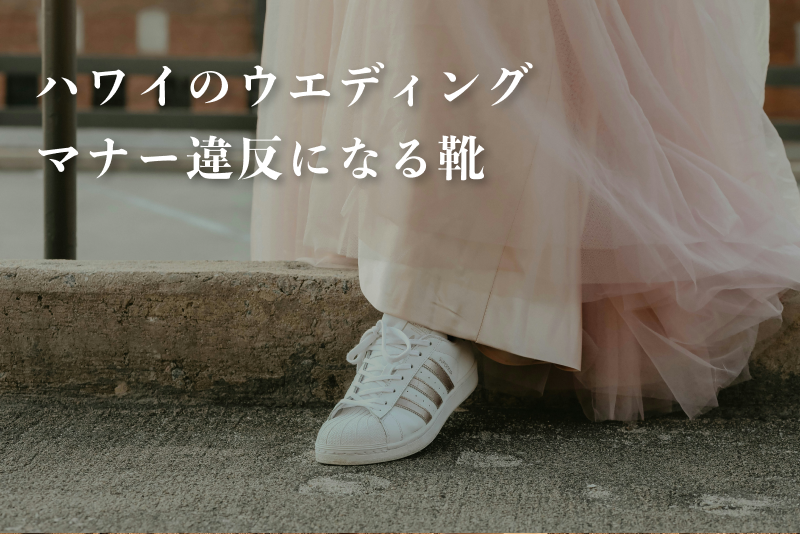 注意！ハワイ結婚式で避けたほうがよい靴