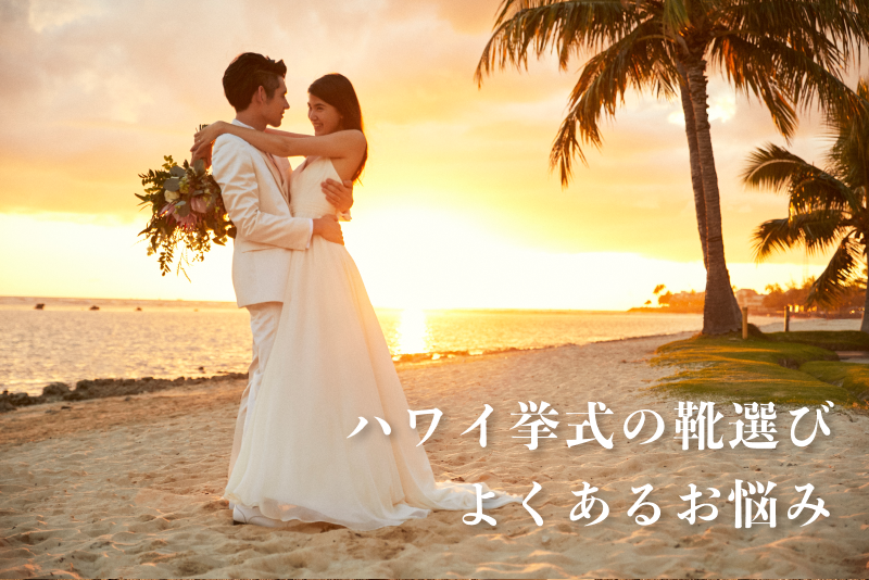 ハワイ挙式の靴選びに関するQ&A