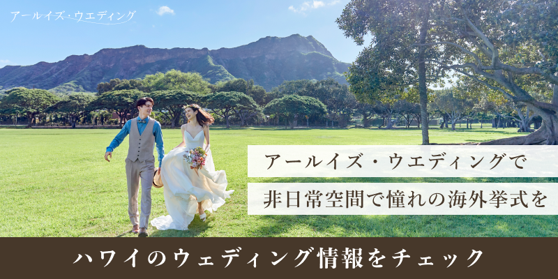 ハワイのウェディング情報をチェック