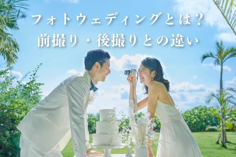 そもそもフォトウェディングって？前撮りや後撮りとの違い