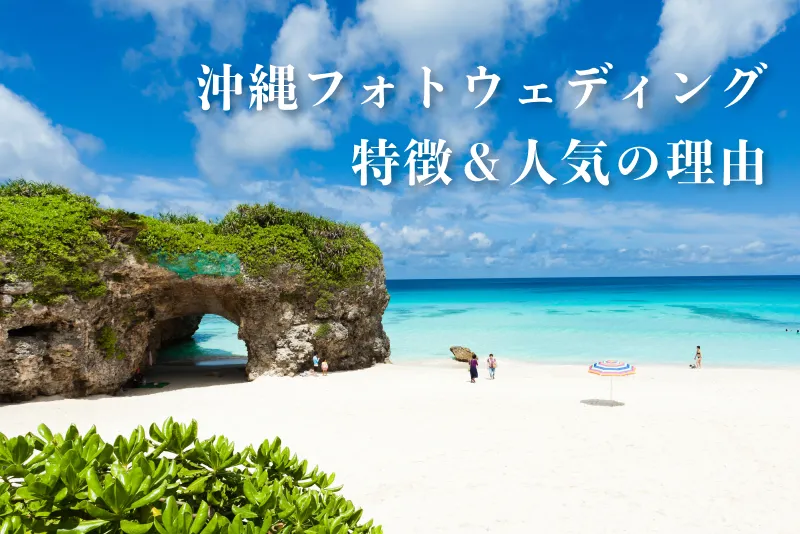 沖縄でのフォトウェディング｜特徴＆人気の理由