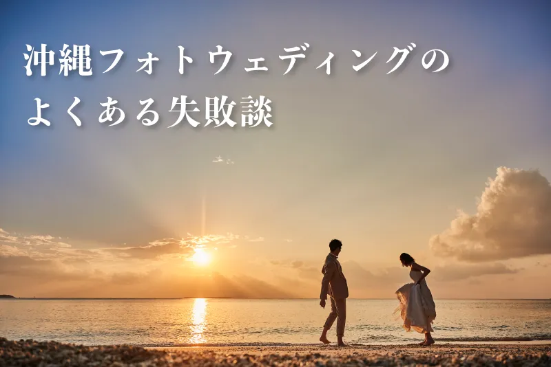 先輩花嫁に学ぶ！沖縄フォトウェディングのよくある失敗談