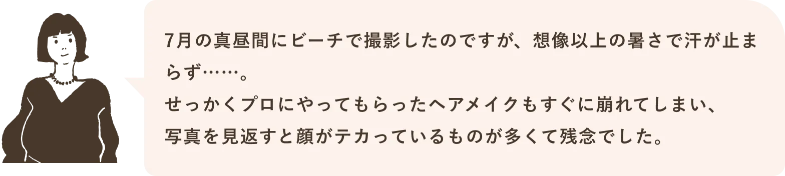 真夏で汗だくに / メイクが崩れてしまった