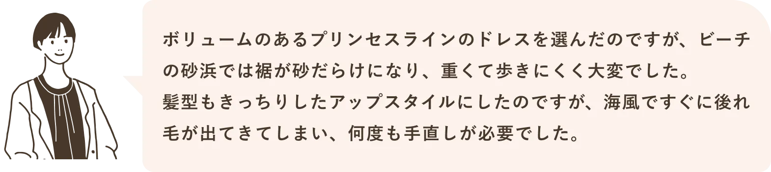 ドレスや髪型がロケーションに合わない……