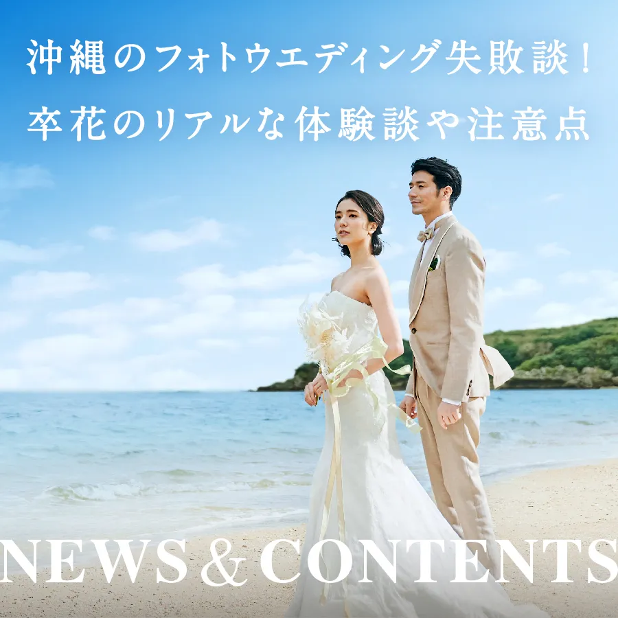 沖縄のフォトウェディング失敗談！卒花のリアルな体験談や注意点