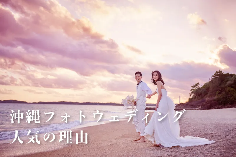 沖縄フォトウェディングが人気の理由とは？