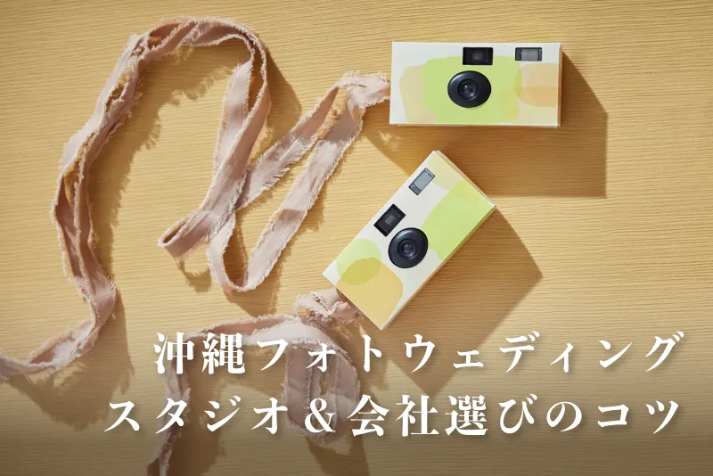 沖縄フォトウェディングでのスタジオや会社選びのコツ