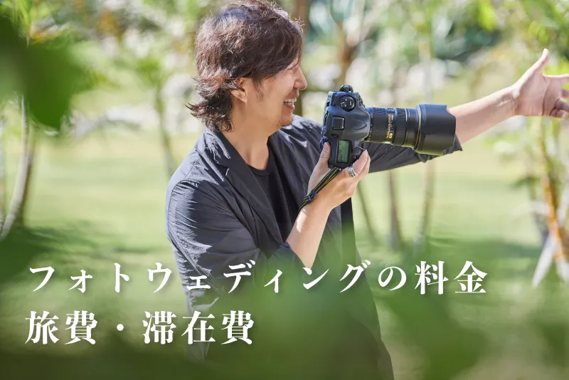 沖縄フォトウェディングの気になる費用はどれくらい？
