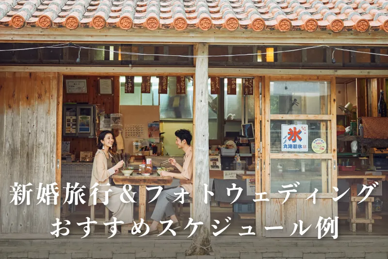 新婚旅行も兼ねるおすすめ滞在スケジュール例