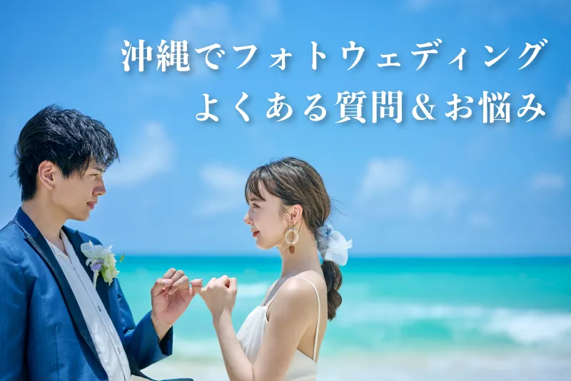 沖縄でフォトウェディングをする際のお悩みQ&A