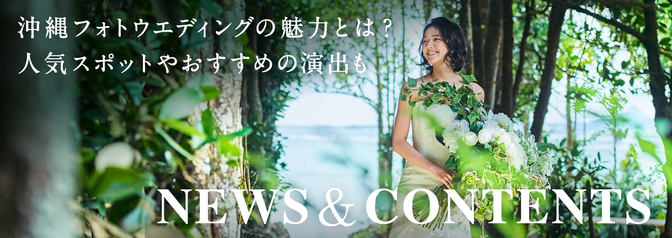 沖縄フォトウェディングの魅力とは？人気スポットやおすすめの演出も