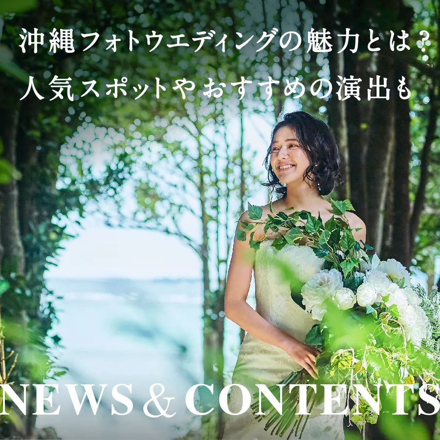 沖縄フォトウェディングの魅力とは？人気スポットやおすすめの演出も