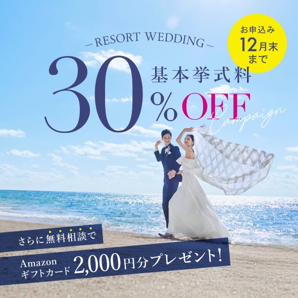 基本挙式料30％OFFキャンペーン