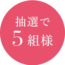 抽選で5組様