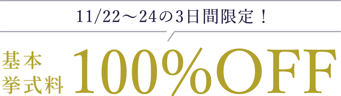 基本挙式料100%OFF!
