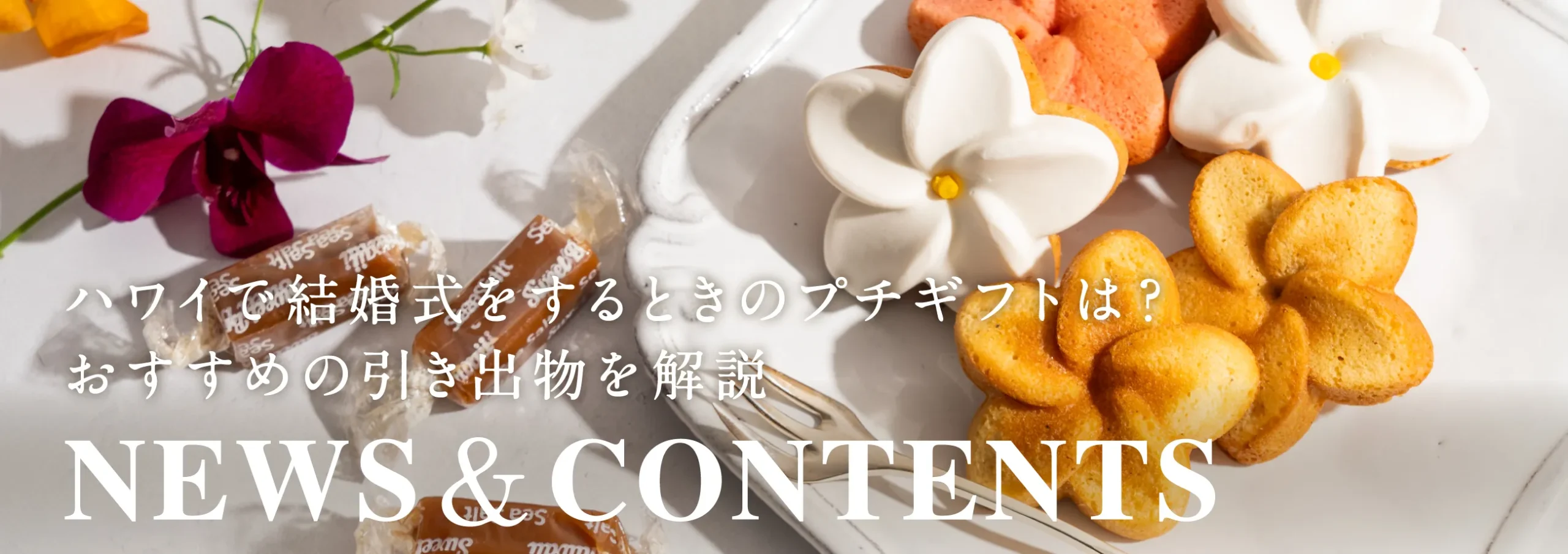 ハワイで結婚式をするときのプチギフトは？おすすめの引き出物を解説！