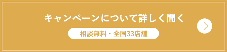 キャンペーンについて詳しく聞く