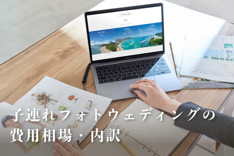 子連れフォトウェディングの費用相場・内訳