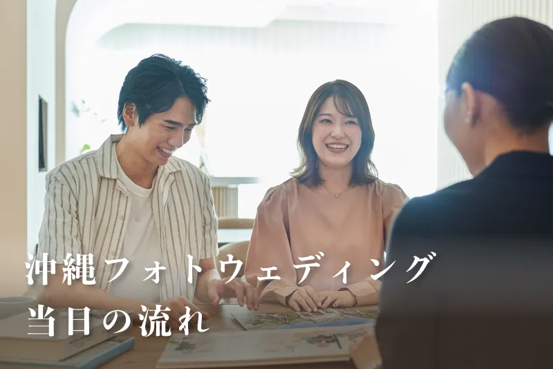 沖縄でのフォトウェディング｜当日の流れ