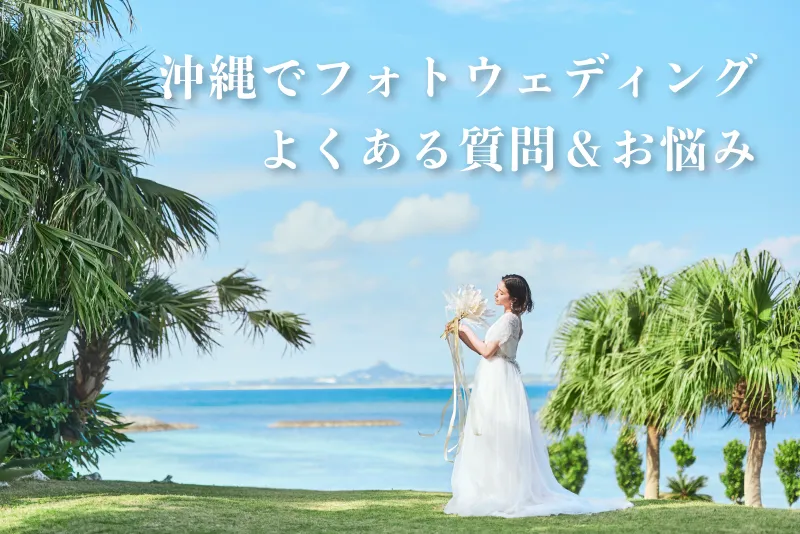 親子で沖縄フォトウェディング！よくある質問