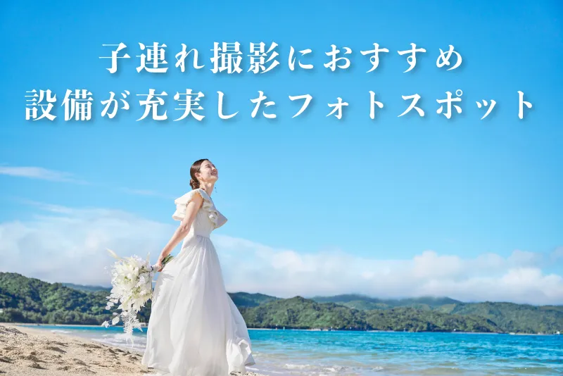 子連れ撮影におすすめ！設備が充実したフォトスポット
