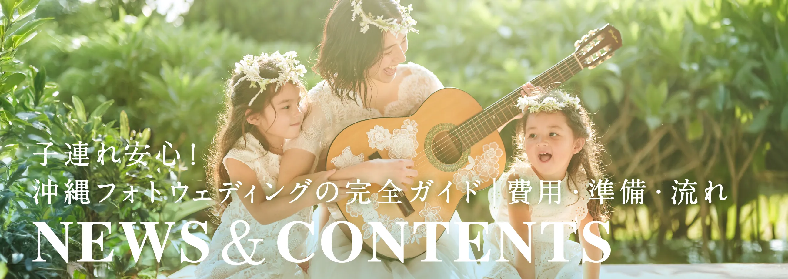 子連れ安心！沖縄フォトウェディングの完全ガイド｜費用・準備・流れ