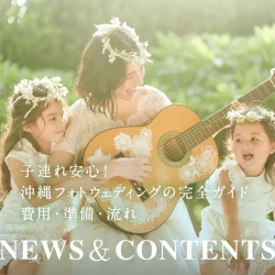 子連れ安心！沖縄フォトウェディングの完全ガイド｜費用・準備・流れ