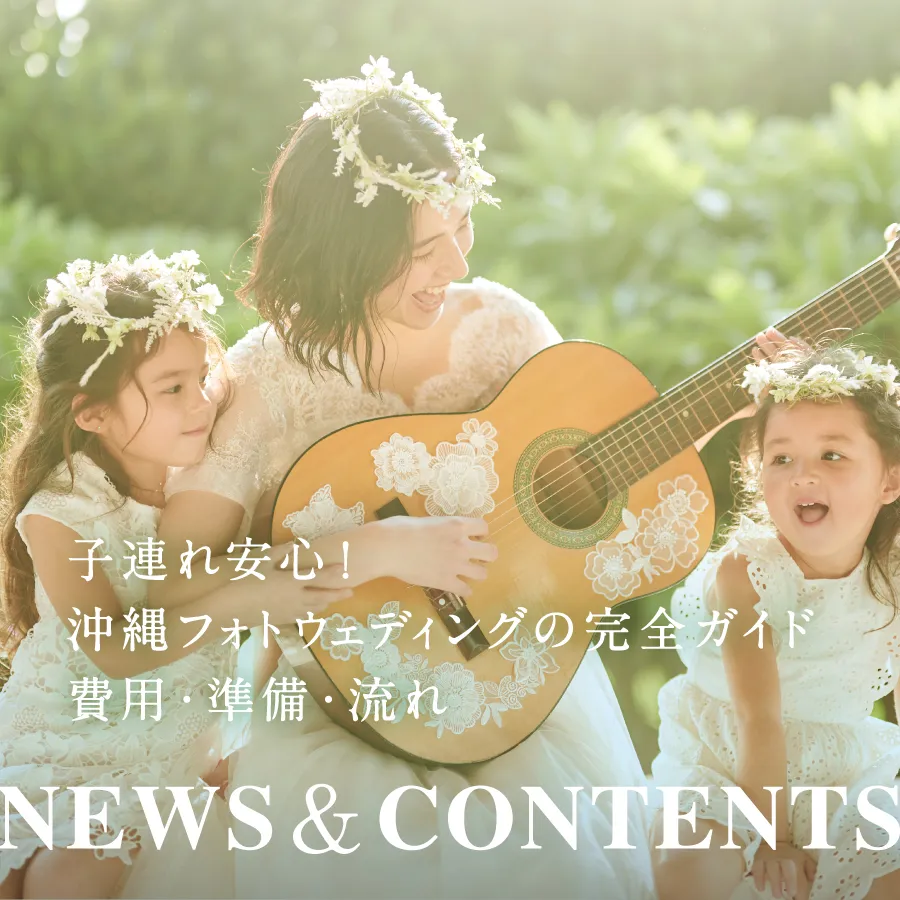 子連れ安心！沖縄フォトウェディングの完全ガイド｜費用・準備・流れ