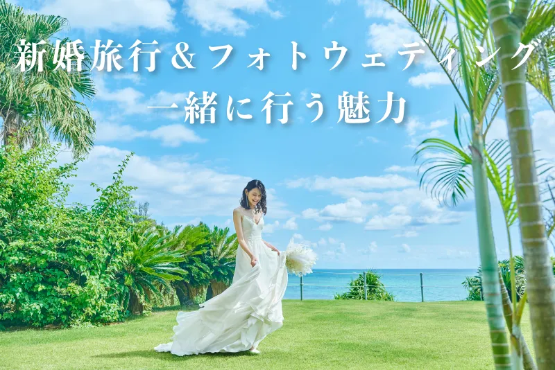 沖縄で新婚旅行とフォトウェディングを一緒に行う魅力
