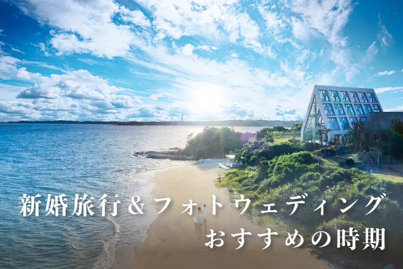 新婚旅行＆フォトウェディングにぴったりの時期