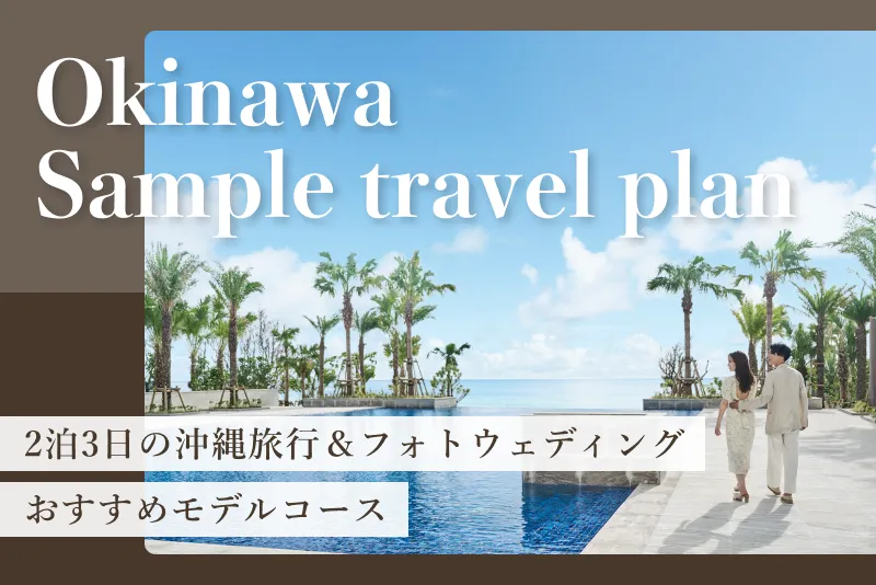 【2泊3日】観光とフォトウェディングを両立するおすすめプラン