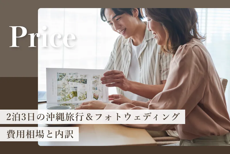 【2泊3日】沖縄新婚旅行＆フォトウェディングの費用相場と内訳