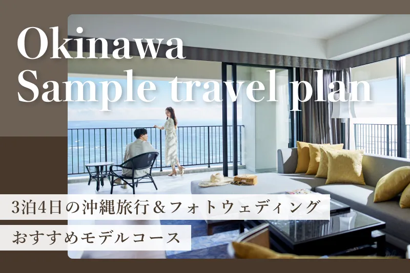 【3泊4日】観光とフォトウェディングを両立するおすすめプラン