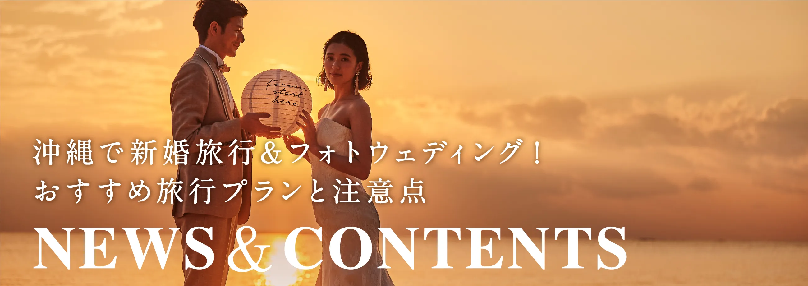 沖縄で新婚旅行＆フォトウェディング！おすすめ旅行プランと注意点