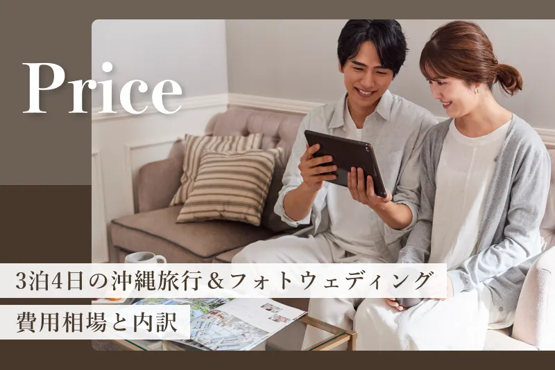 【3泊4日】沖縄新婚旅行＆フォトウェディングの費用相場と内訳